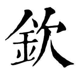 欽意思|欽：欽的意思/造詞/解釋/注音